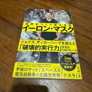Elon Musk book in Japanese イーロンマスク 世界をつくり変える男 竹内一正